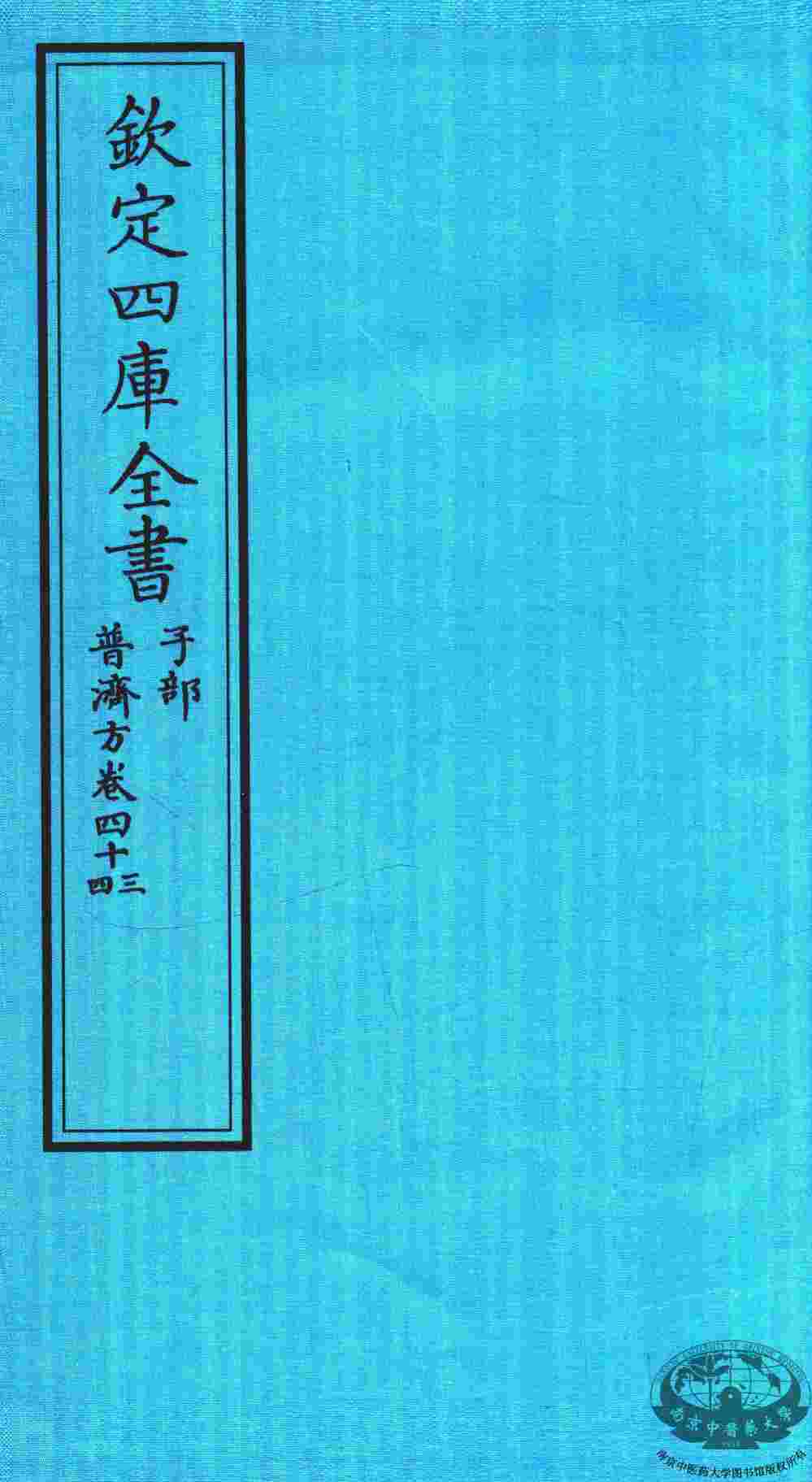 钦定四库全书  子部  普济方  卷43-44